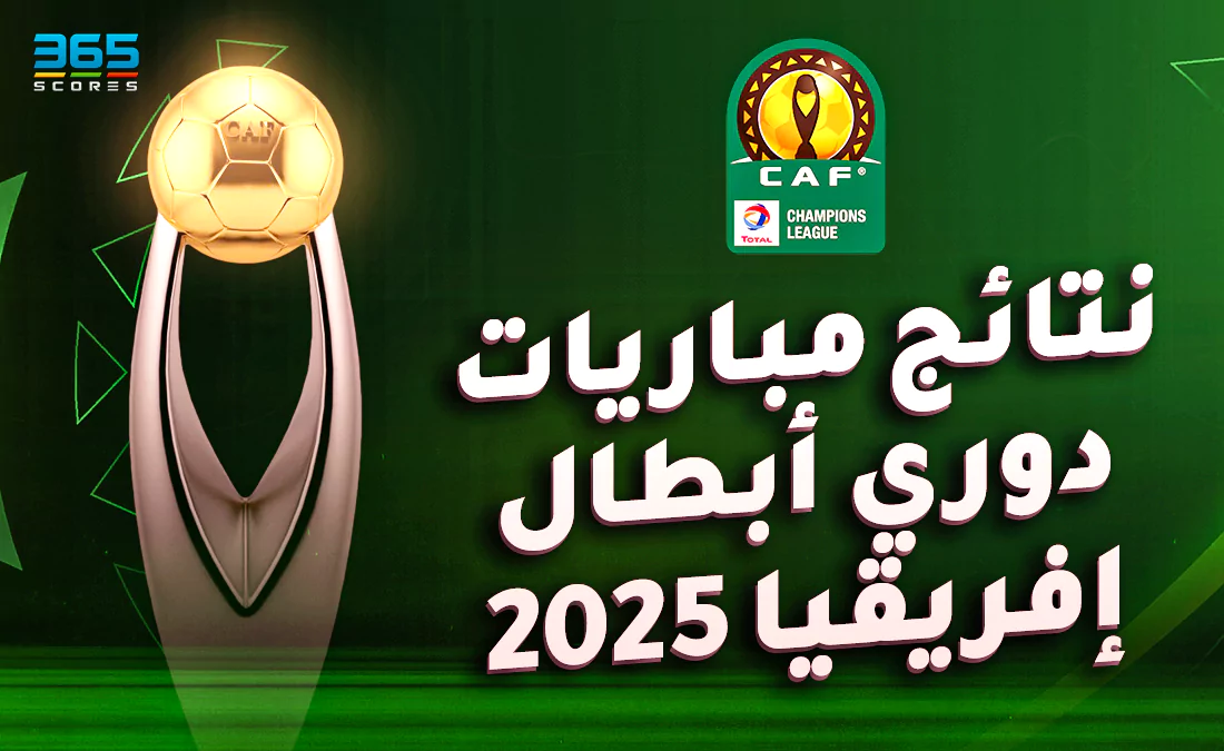 الصالح سبورت : 
			نتائج مباريات دوري أبطال إفريقيا 2024/2025		