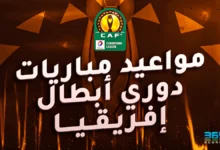 مواعيد مباريات دوري أبطال إفريقيا 2024/2025