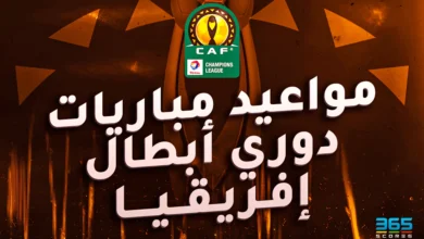 مواعيد مباريات دوري أبطال إفريقيا 2024/2025