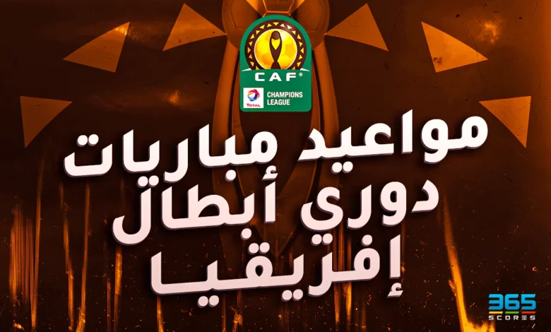 مواعيد مباريات دوري أبطال إفريقيا 2024/2025