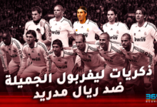 ريال مدريد ضد ليفربول