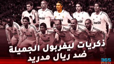 ريال مدريد ضد ليفربول