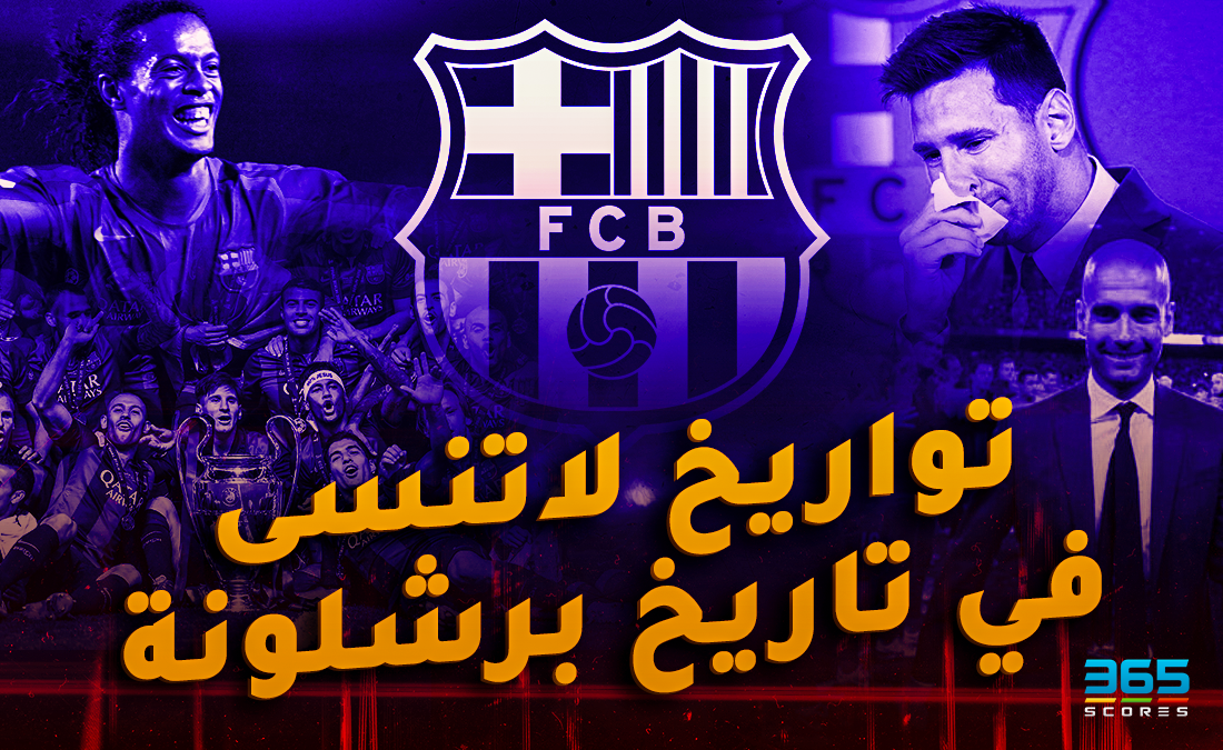 كورة العرب : 
			“برشلونة” رحلة من المتعة عمرها 125 عامًا		