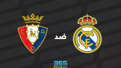 ريال مدريد ضد أوساسونا: الموعد والقنوات الناقلة وتشكيل الفريقين