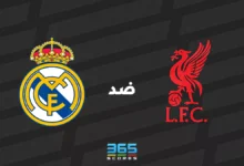 ليفربول ضد ريال مدريد: الموعد والقنوات الناقلة وتشكيل الفريقين