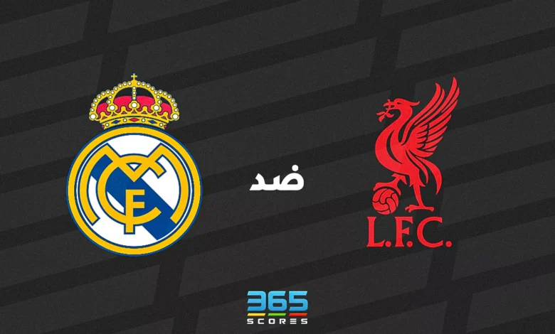 ليفربول ضد ريال مدريد: الموعد والقنوات الناقلة وتشكيل الفريقين