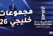 ترتيب مجموعات خليجي 26 في الكويت