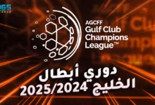 نتائج مباريات دوري أبطال الخليج 2024/2025