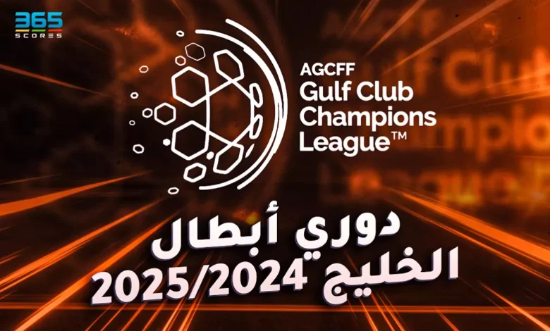 نتائج مباريات دوري أبطال الخليج 2024/2025