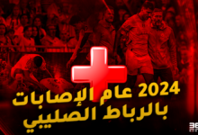 2024 عام الإصابات بالرباط الصليبي