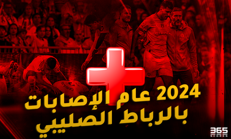 2024 عام الإصابات بالرباط الصليبي