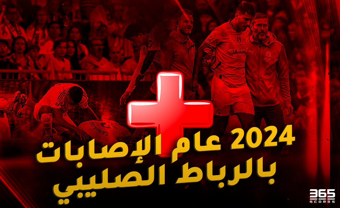 الصالح سبورت : 
			2024 عام الإصابات بالرباط الصليبي.. 15 ضربة أربكت حسابات كبار العالم		