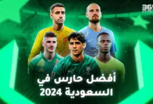 من هو أفضل حارس في السعودية 2024؟