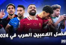 أفضل 20 لاعب لاعب عربي في 2024