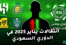 جميع انتقالات يناير 2025 في الدوري السعودي