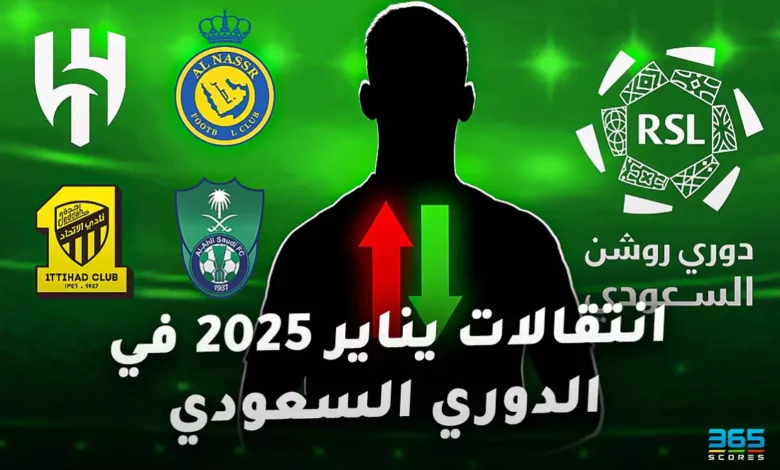 جميع انتقالات يناير 2025 في الدوري السعودي