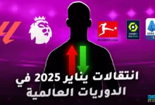 جميع انتقالات يناير 2025 في الدوريات العالمية