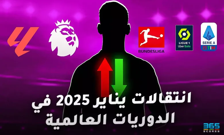 جميع انتقالات يناير 2025 في الدوريات العالمية