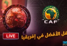 نتائج حفل الأفضل في إفريقيا 2024 - كل الفائزين