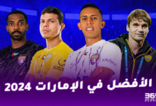 من الأفضل في الإمارات 2024؟