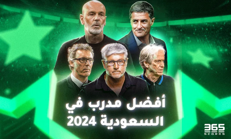 من هو أفضل مدرب في الدوري السعودي 2024؟