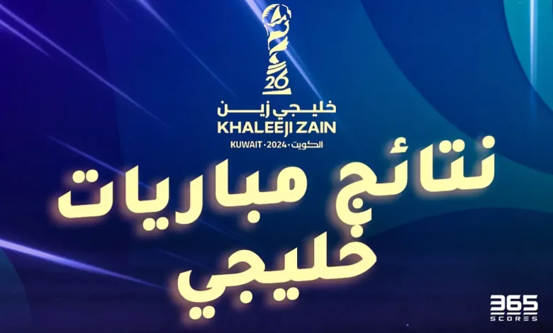 نتائج مباريات خليجي 26 من المجموعات حتى النهائي