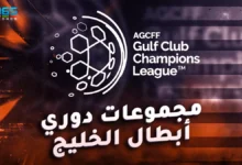 ترتيب مجموعات دوري أبطال الخليج 2024/2025