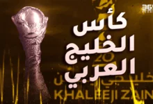 من الهداف التاريخي لبطولة كأس الخليج العربي؟