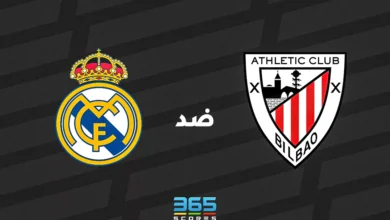 ريال مدريد ضد أتلتيك بلباو: الموعد والقنوات الناقلة وتشكيل الفريقين