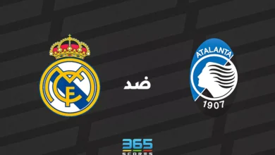 ريال مدريد ضد أتالانتا: الموعد والقنوات الناقلة وتشكيل الفريقين