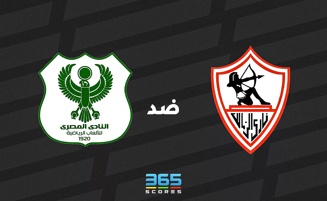 كورة العرب : 
			الزمالك ضد المصري: الموعد والقنوات الناقلة وتشكيل الفريقين		