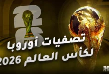 نتائج قرعة تصفيات أوروبا لكأس العالم 2026