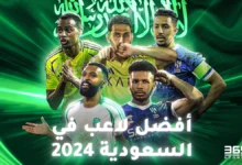 من هو أفضل لاعب سعودي في 2024؟