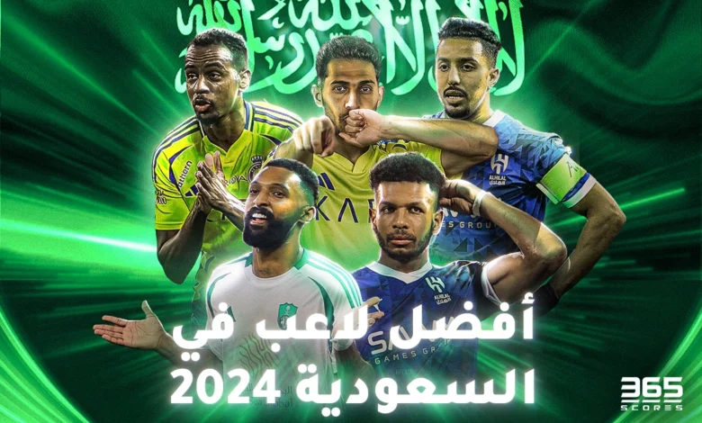 من هو أفضل لاعب سعودي في 2024؟