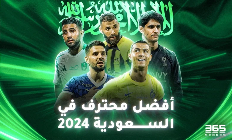 من أفضل محترف في السعودية 2024؟