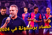 حصاد برشلونة 2024