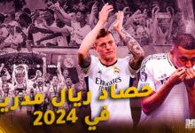 حصاد ريال مدريد في 2024