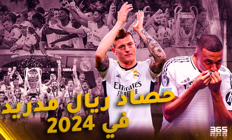 حصاد ريال مدريد في 2024