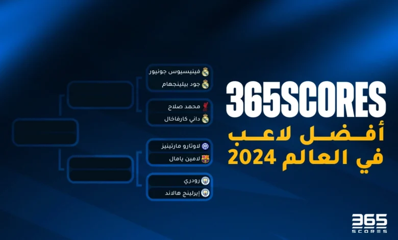 من هو أفضل لاعب في العالم 2024؟