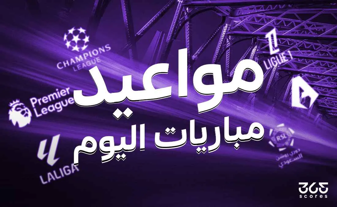 الصالح سبورت : 
			جدول مباريات اليوم الأربعاء 5 فبراير 2025		