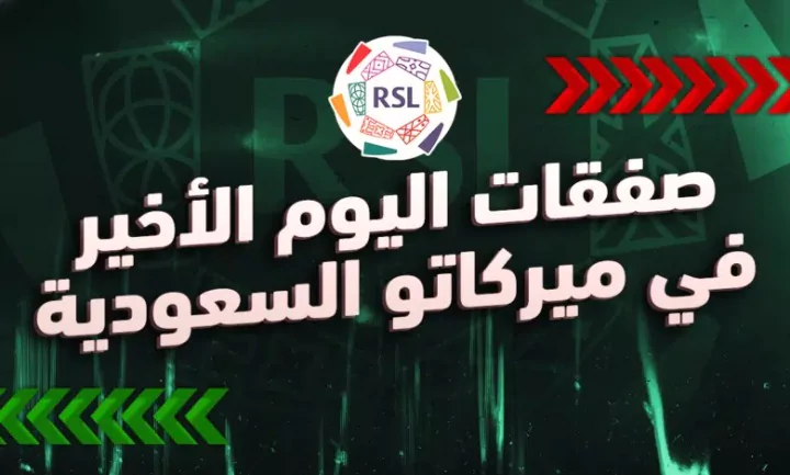 الصالح سبورت : 
			جميع صفقات الدوري السعودي في اليوم الأخير من انتقالات شتاء 2025		