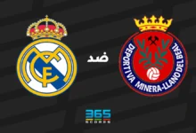 ريال مدريد ضد ديبورتيفو مينيرا: الموعد والقنوات الناقلة وتشكيل الفريقين