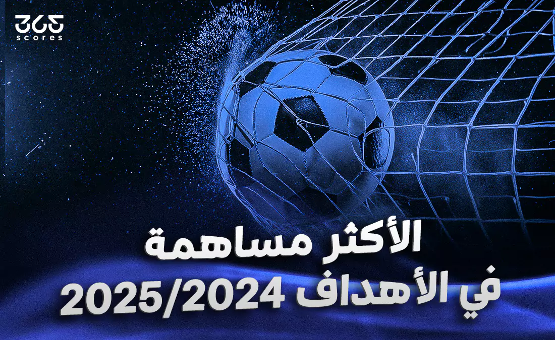 في الكورة : 
			اللاعبون الأكثر مساهمة في الأهداف 2025/2024		