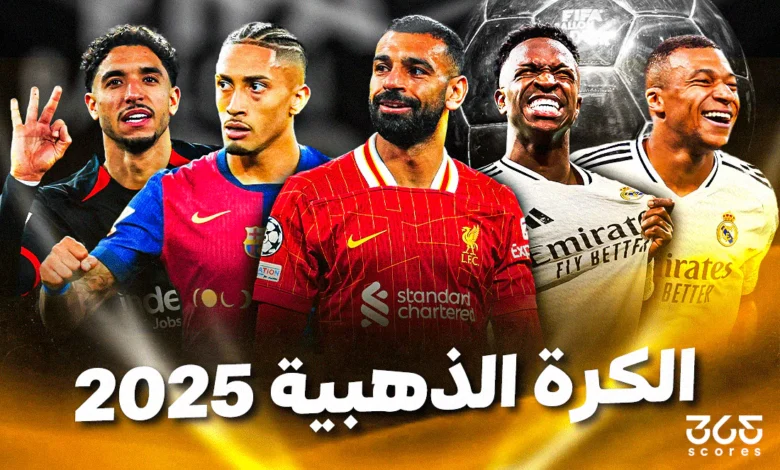 ترتيب الكرة الذهبية 2025 – أفضل 10 لاعبين في العالم