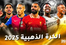 ترتيب الكرة الذهبية 2025 – أفضل 10 لاعبين في العالم