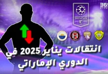 جميع انتقالات يناير 2025 في الدوري الإماراتي