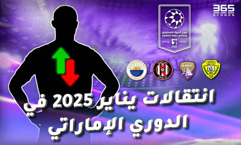 جميع انتقالات يناير 2025 في الدوري الإماراتي