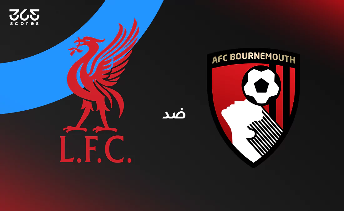 الصالح سبورت : 
			ليفربول ضد بورنموث: الموعد والقنوات الناقلة وتشكيل الفريقين		