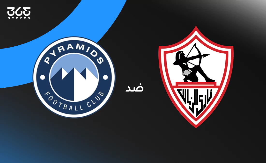 الصالح سبورت : 
			بيراميدز ضد الزمالك: الموعد والقنوات الناقلة وتشكيل الفريقين		