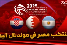 مجموعة منتخب مصر لكرة اليد في مونديال العالم 2025